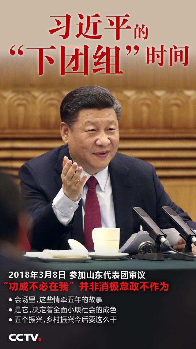 习近平下团组