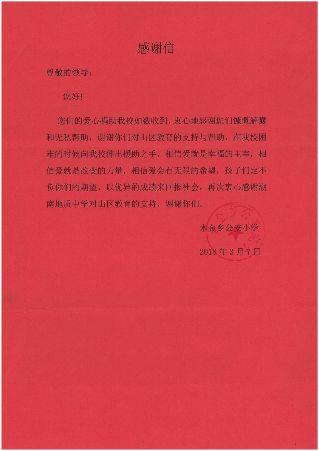来自木金乡公安小学的感谢信.jpg