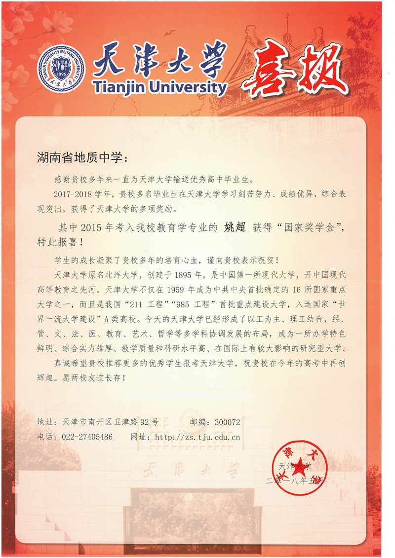 天津大学喜报.jpg