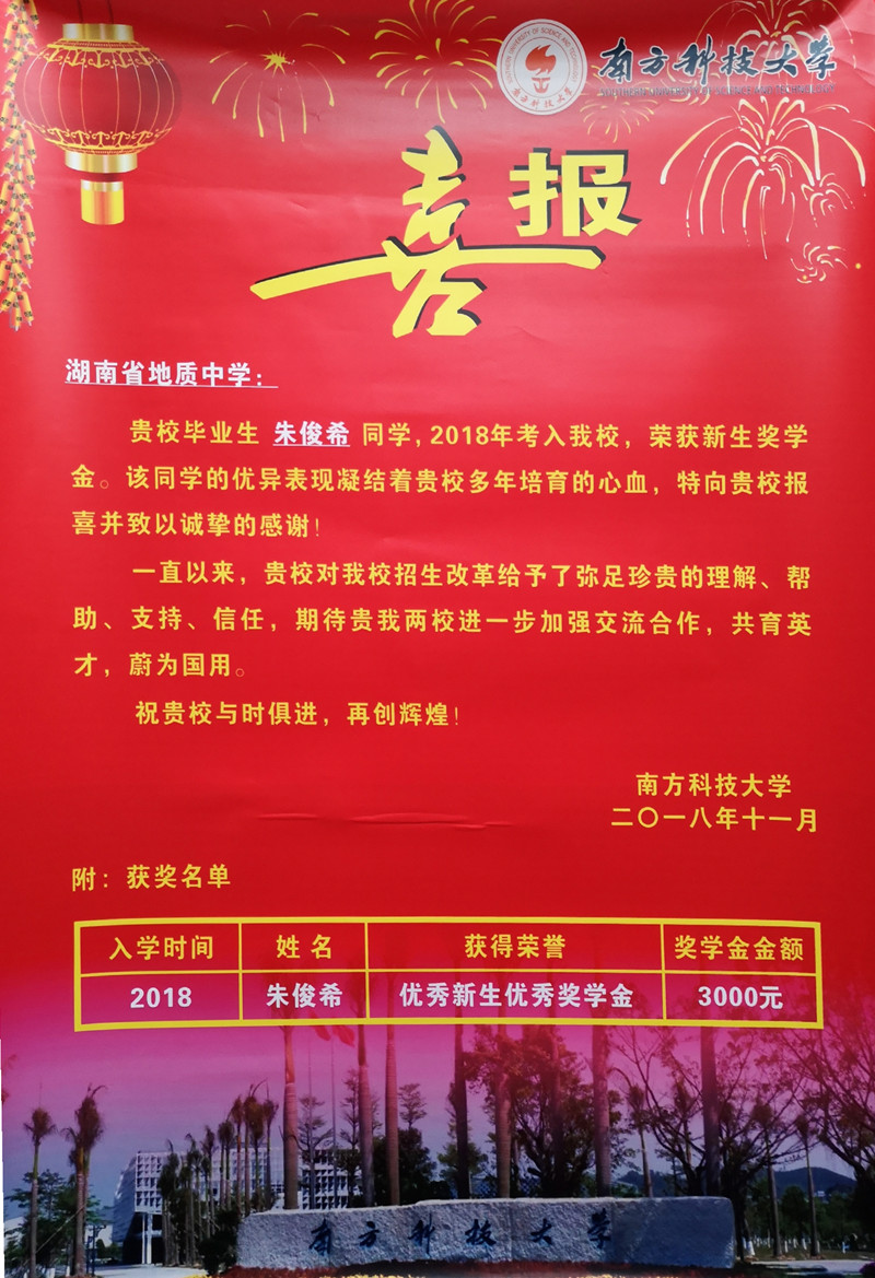 南方科技大学喜报_副本.jpg