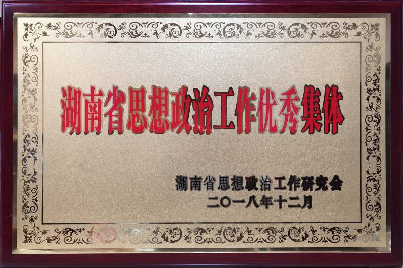 思想政治工作优秀集体.jpg