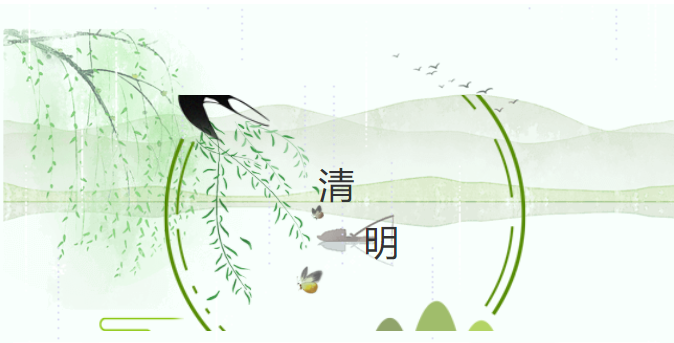 清明.png