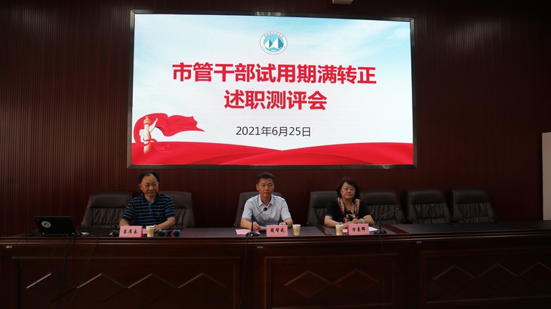 0625市管干部转正述职