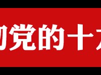 全面从严治党永远在路上的新时代内涵