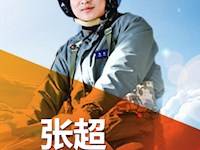 张超：逐梦海天 强军先锋
