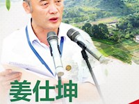 姜仕坤：群众眼里的“羊书记”