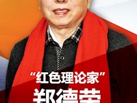 郑德荣：要不忘初心 坚持马克思列宁主义