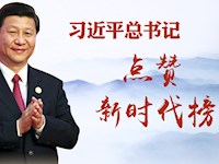 习近平总书记点赞新时代榜样