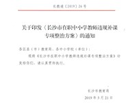 转发长沙市教育局《关于印发<长沙市在职中小学教师违规补课专项整治方案>的通知》的通知