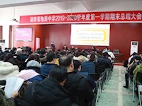 银河国际召开2019年下学期期末教职工大会