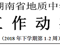 银河国际2018年上学期工作动态（第1-2周）