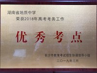 我校荣获2018年高考考务工作优秀考点称号