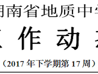 银河国际2017年下学期工作动态（第17周）