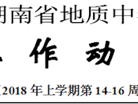 银河国际2018年上学期工作动态（第14-16周）