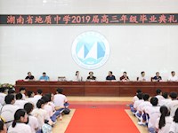 我校举行2019届高三年级毕业典礼暨李四光奖章颁奖仪式