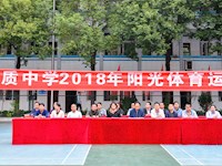 我校2018年阳光体育运动会开幕式盛大举行