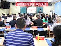 我校召开第六届第二次教职工代表大会