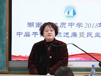 我校召开2018年度中层干部述职述廉民主测评大会暨第六届教职工代表大会第二次全体会议