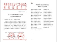 我校被评为湖南省语言文字规范化示范学校