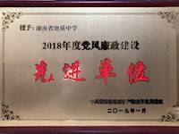 喜报——我校被评为2018年度党风廉政建设先进单位