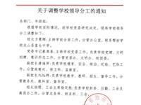 银河国际文件：关于调整学校领导分工的通知