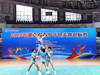 我校健美操队荣获2020年湖南省健美操锦标赛甲组团体第二名以及体育道德风尚奖