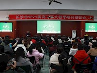 长沙市2021届高三语文教学研讨会在我校顺利举行