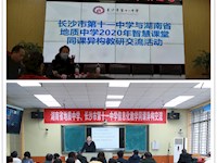 交流互鉴，智慧共享 ——我校与长沙市第十一中学开展信息化教学同课异构交流