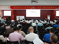 齐心协力抓教研  携手并进备高考——长沙市2021年高考历史第一轮复习研讨会在地质中学举行