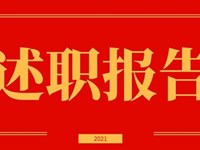 我校召开2021年度中层干部、党支部书记述职述廉暨民主测评会