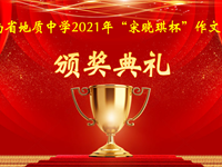 不啻微芒，造炬成阳——我校举行2021年“宋晓琪杯”高中生作文大赛颁奖典礼