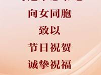 习近平总书记向女同胞致以节日祝贺、诚挚祝福
