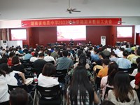 我校召开2022年上学期期末教职工大会