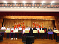 我校在湖南省第十四届运动会总结会上喜获多项荣誉