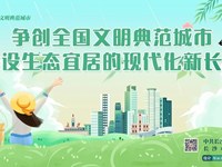 共创文明典范城市 同享幸福美好生活