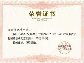 喜报：我校在2022年度长沙市“一校一品”校园廉洁文化展播活动中喜获多项荣誉