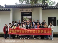 高中三支部开展主题党日活动