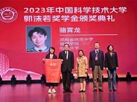 喜报：我校优秀毕业生骆霄龙荣获中国科学技术大学第四十一届“郭沫若奖学金”