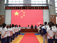 青春不散场 逐梦再起航——我校举行2023届高三年级毕业典礼