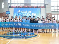 以球为媒，以球会友—— 两岸青少年体育（篮球）文化研习营在我校举行