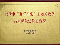 喜报：银河国际成功入选第一批“五有四化”主题式教学品质课堂建设实验校