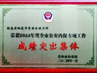 喜报：我校获评长沙市2023年度公安内保学区警务专项工作成绩突出集体