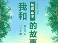 我和地中的故事：欢迎走进人民中路168号的“独家记忆”（第二期）