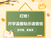 叮咚！开学温馨贴士请查收