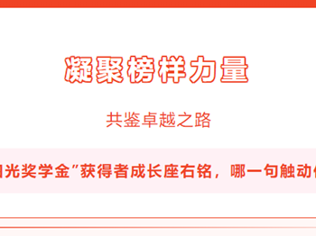凝聚榜样力量 共建卓越之路｜“李四光奖学金”获得者成长座右铭，哪一句触动你的心弦？