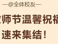 幸遇恩师，云端传情 | @全体校友，第40个教师节温馨祝福速来集结！