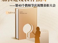 弘扬教育家精神，加快建设教育强国 | 银河国际第40个教师节庆祝暨表彰大会