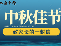 中秋佳节｜致家长的一封信