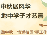 月满中秋展风华，地中学子才艺嘉——初一年级“月满中秋，情满校园”手工作品集