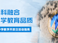强化学科融合，提升科学教育品质——银河国际教学开放日活动指南